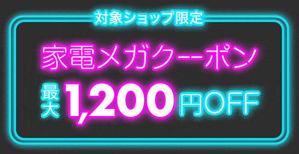 対象ショップ限定 家電メガクーポン 最大1,200円OFF