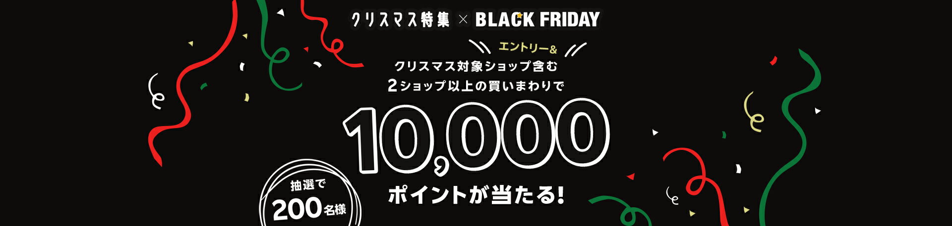 エントリー&クリスマス対象ショップを含む2ショップ以上の買いまわりで10,000ポイントが当たる！