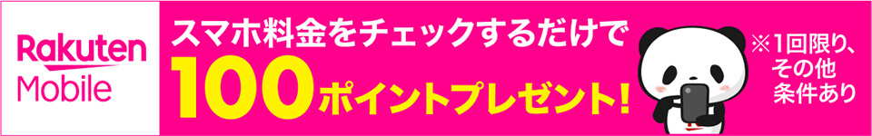 楽天モバイル