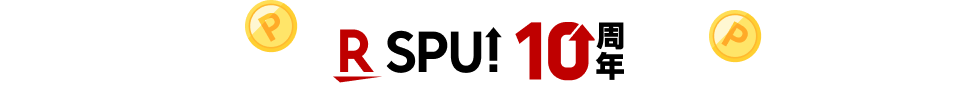 Rakuten SPU! 10周年
