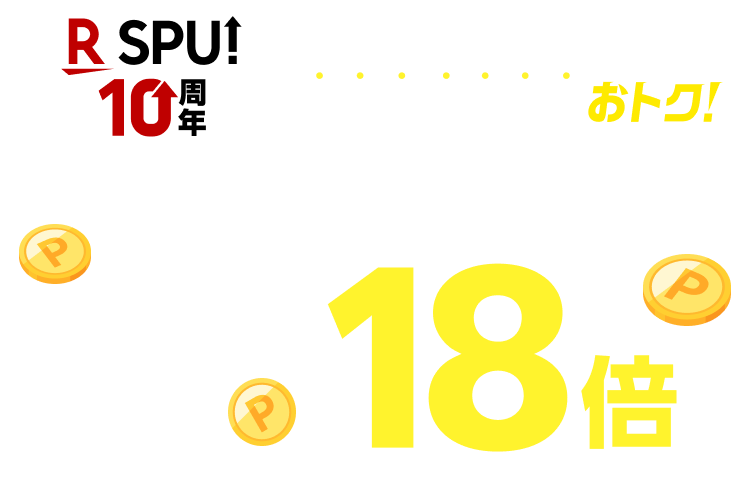 楽天市場】SPU（スーパーポイントアッププログラム）｜ポイント最大18倍