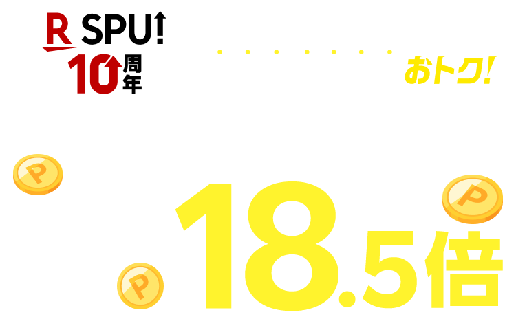 楽天市場】SPU（スーパーポイントアッププログラム）｜ポイント最大18.5倍