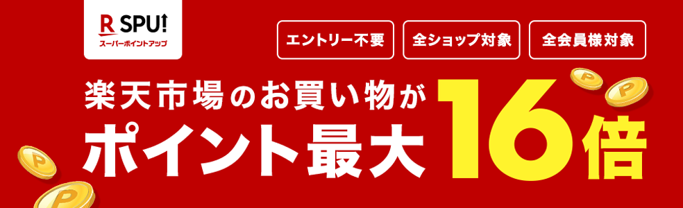 æ¥½å¤©å¸‚å ´ Spu ã‚¹ãƒ¼ãƒ'ãƒ¼ãƒã‚¤ãƒ³ãƒˆã‚¢ãƒƒãƒ—ãƒ—ãƒ­ã‚°ãƒ©ãƒ  æ¥½å¤©å¸‚å ´ã‚¢ãƒ—ãƒªã§ã®ãŠè²·ã„ç‰©ã§ 0 5å€