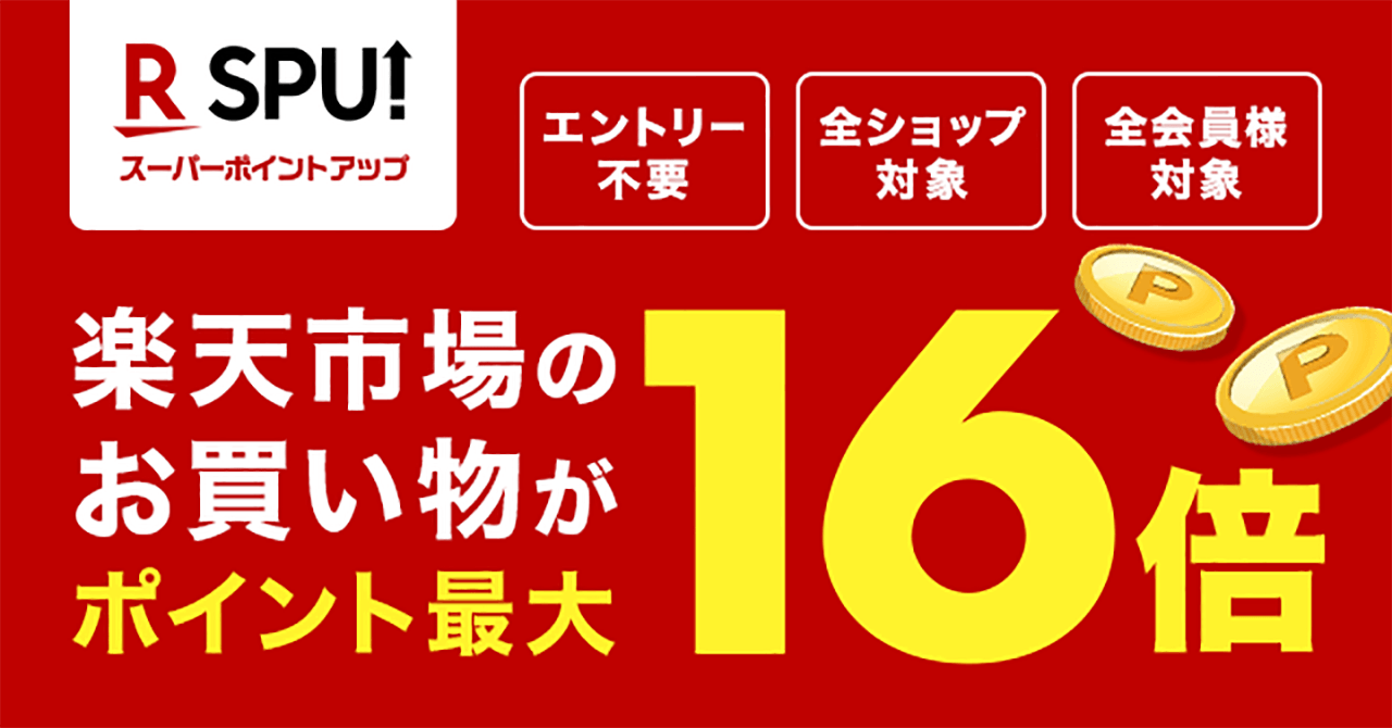 楽天 ポイント アップ