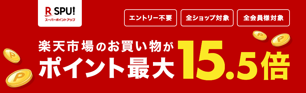 楽天市場 Spu スーパーポイントアッププログラム 楽天市場アプリでのお買い物で 0 5倍