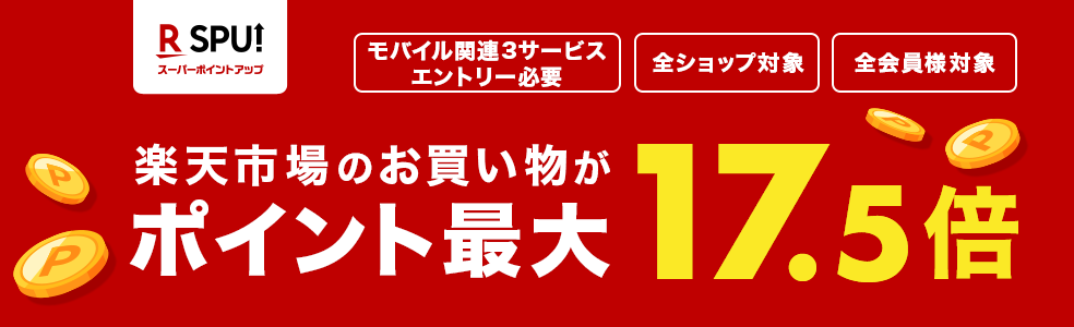 楽天市場のお買い物がポイント最大17.5倍