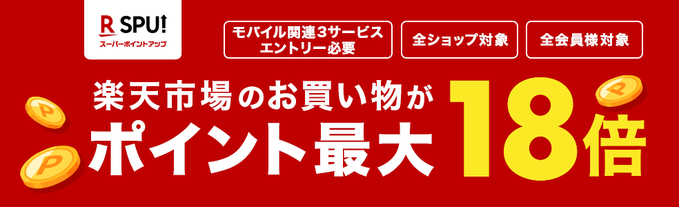 楽天市場のお買い物がポイント最大18倍