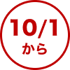 10月1日