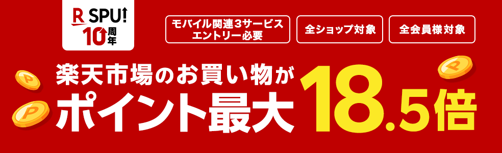 楽天市場のお買い物がポイント最大18.5倍