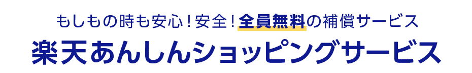 もしもの時も安心！安全！全員無料の補償サービス 楽天あんしんショッピングサービス