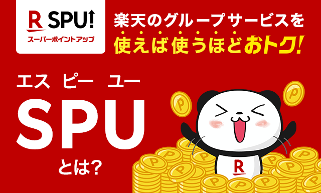 楽天市場】SPUとは｜SPU（スーパーポイントアッププログラム）