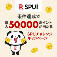 SPUチャレンジキャンペーン