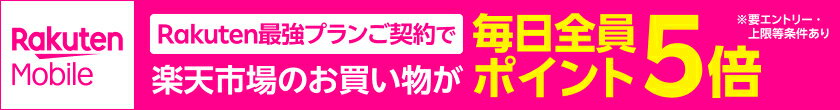 Rakuten最強プランご契約で楽天市場のお買い物が毎日全員ポイント5倍