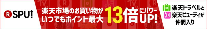 楽天市場のお買い物がいつでもポイント最大13倍！