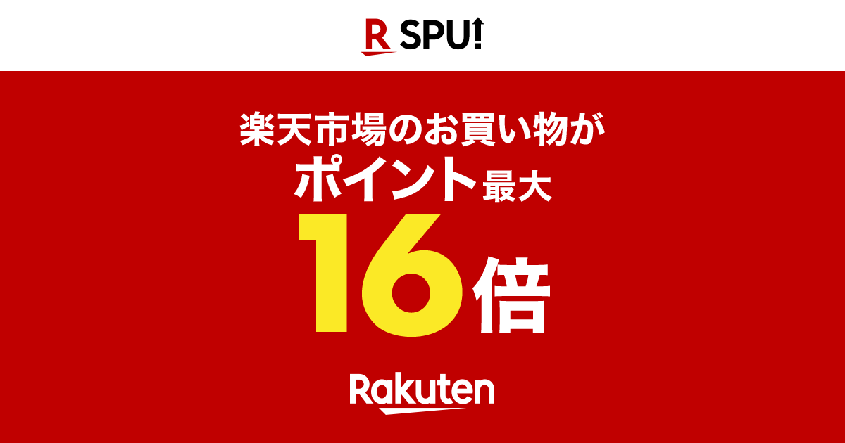 楽天市場】SPU（スーパーポイントアッププログラム）｜ポイント最大16倍