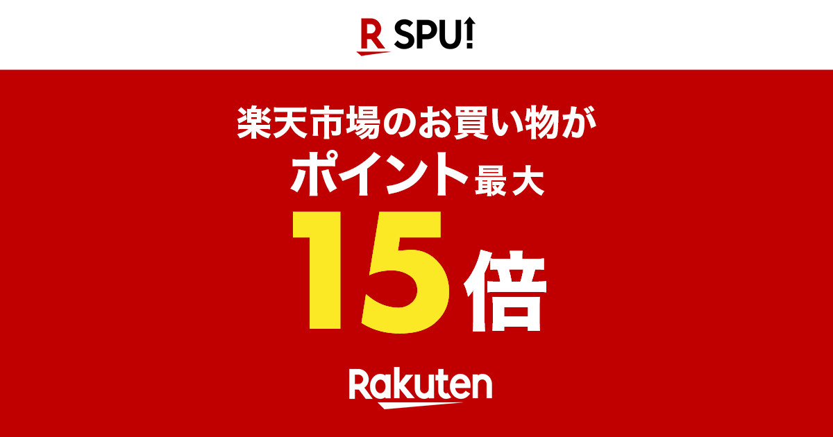 楽天市場 Spu スーパーポイントアッププログラム ポイント最大15倍