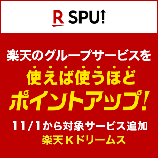 SPU 楽天のグループサービスを使えば使うほどポイントアップ