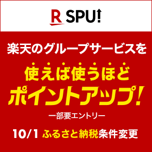 SPU(スーパーポイントアッププログラム)