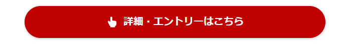 エントリーはこちら