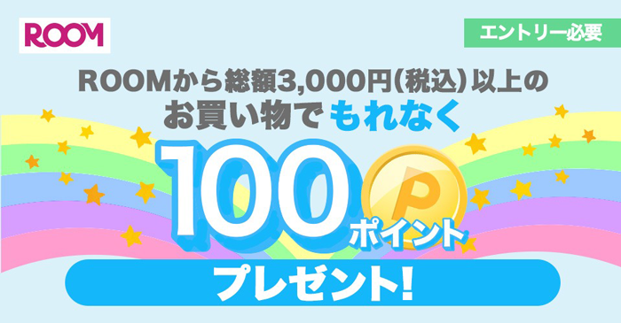 ROOM_エントリー&条件達成で300ポイントプレゼント