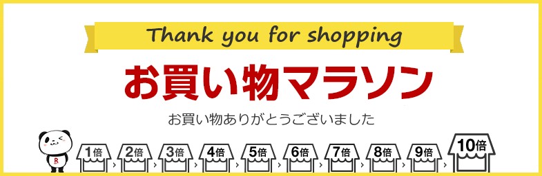 楽天市場 お買い物マラソン 買えば買うほどポイントアップ