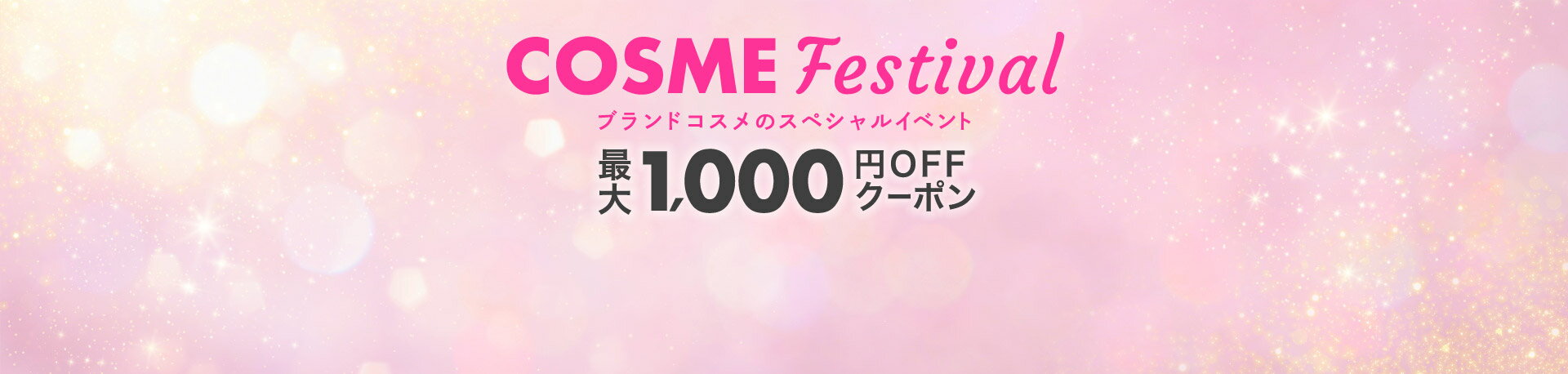 Cosme Festival 最大1,000円OFFクーポン