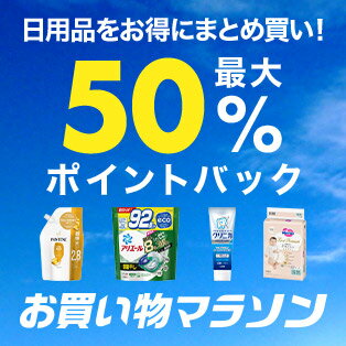 日用品50%還元
