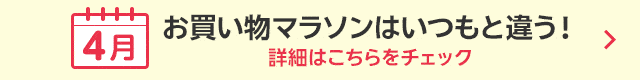 4月お買い物マラソンはいつもと違う！詳細はこちらをチェック