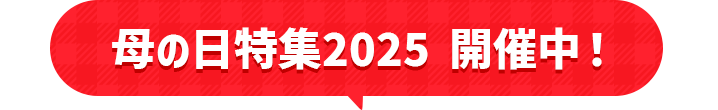 母の日特集2025開催中
