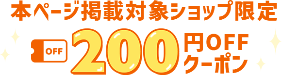 本ページ掲載対象ショップ限定 200円OFFクーポン