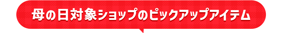 母の日対象ショップのピックアップアイテム