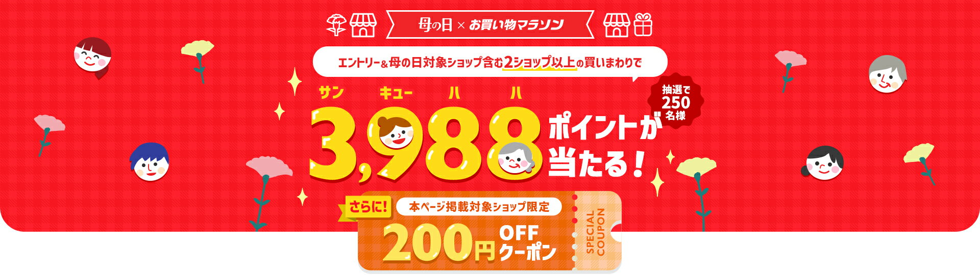 エントリー＆条件達成で3,988ポイント当たる！さらに対象ショップ限定200円OFFクーポンも