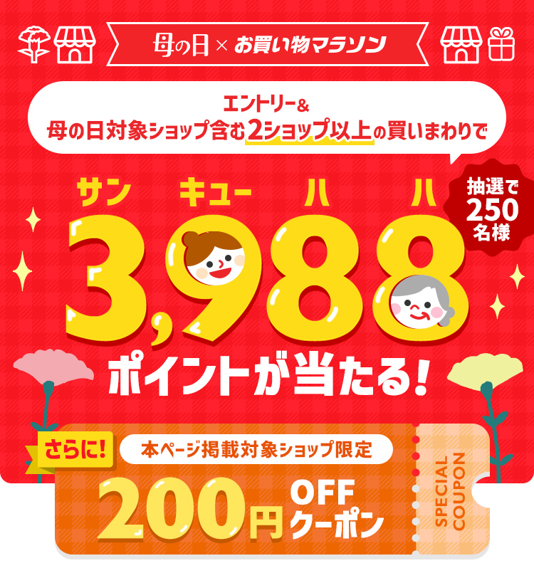 楽天市場】お買い物マラソン｜エントリー＆条件達成で3,988ポイント 
