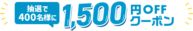 抽選で400名様に1,500円OFFクーポン
