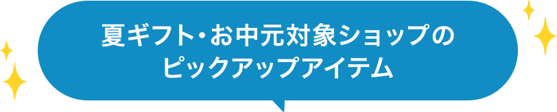 夏ギフト・お中元対象ショップのピックアップアイテム