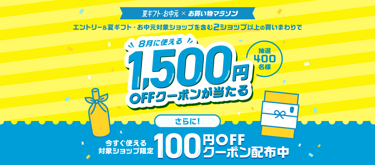 お買い物マラソン連動_エントリー&お中元対象ショップ含む2ショップ以上の買いまわりで8月に使える1,500円OFFクーポン当たる！さらに！今すぐ使える対象ショップ限定100円OFFクーポンも