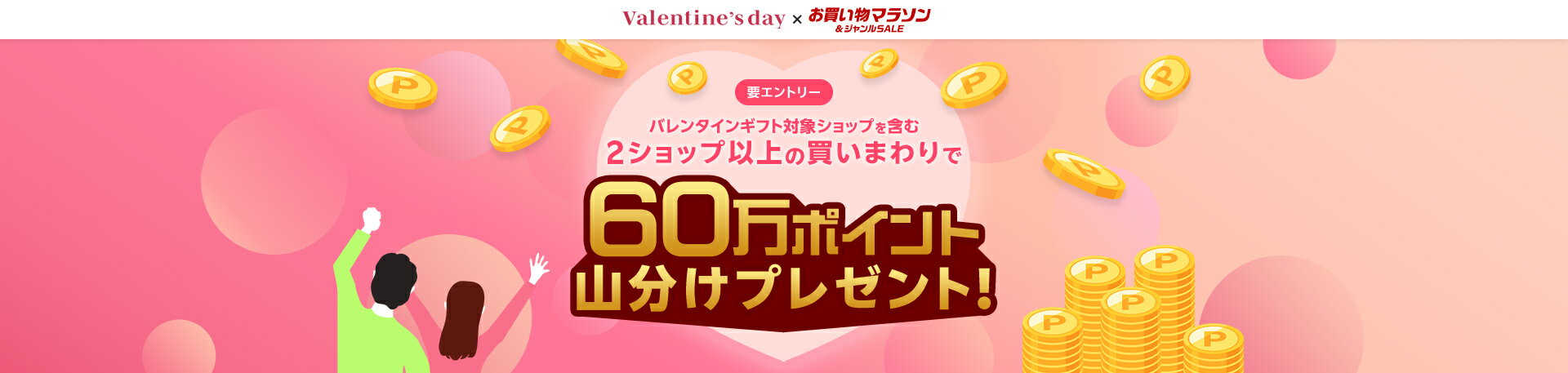 【お買い物マラソン×バレンタイン特集】バレンタイン対象ショップを含む2ショップ以上の購入で60万ポイント山分け!