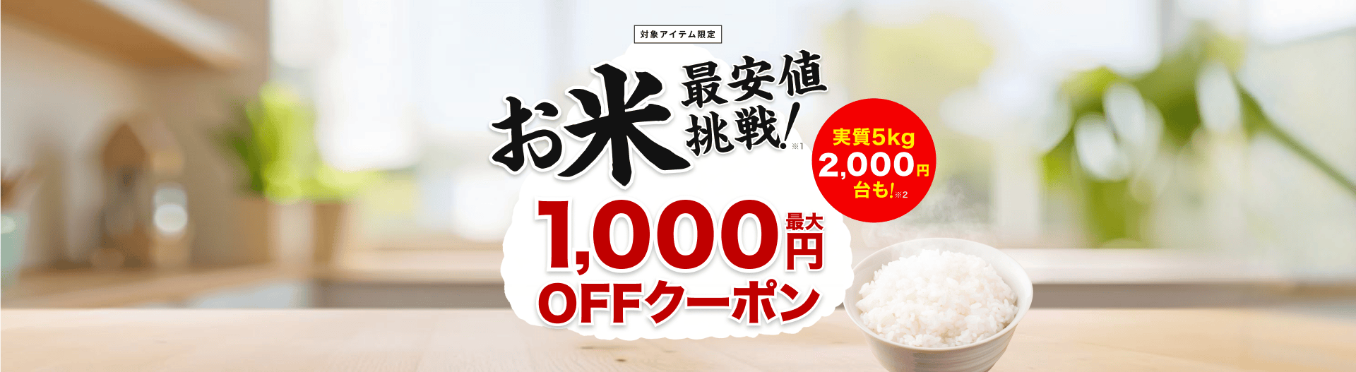 最安値挑戦！お米に使える最大1,000円OFFクーポン