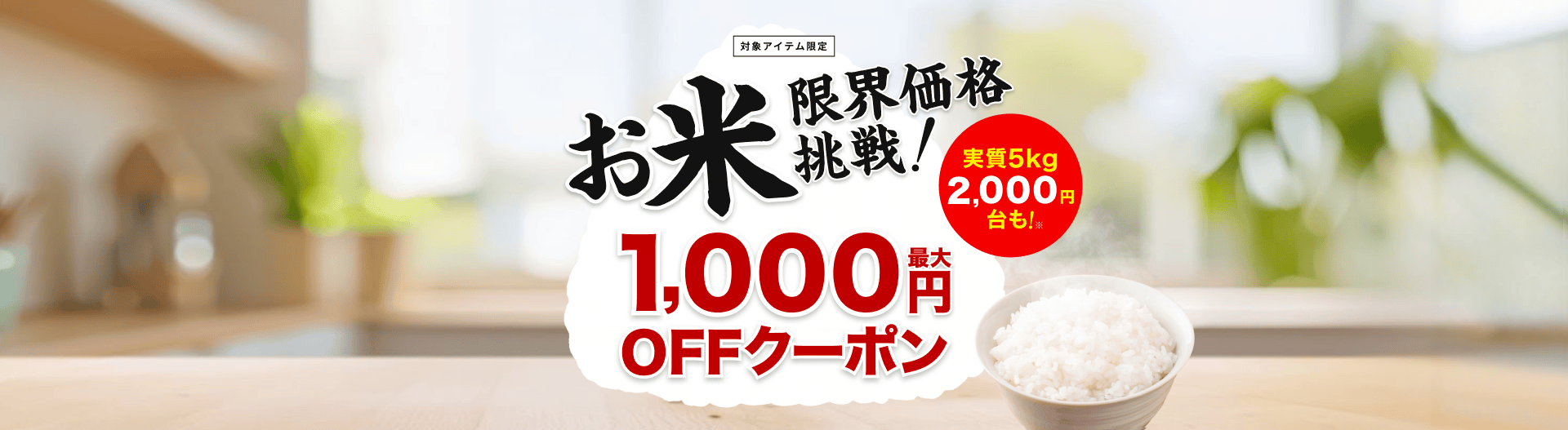 限界価格挑戦！お米に使える最大1,000円OFFクーポン