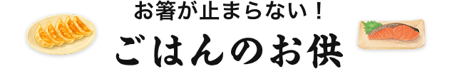 お箸が止まらない！ごはんのお供