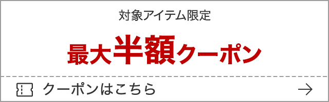 対象アイテム限定 最大半額クーポン クーポンはこちら