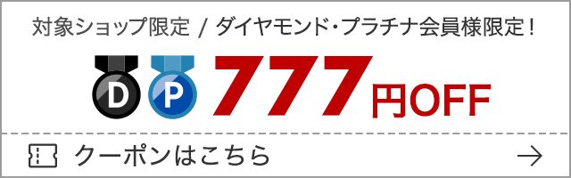 対象ショップ限定 / ダイヤモンド・プラチナ会員様限定！ クーポンはこちら