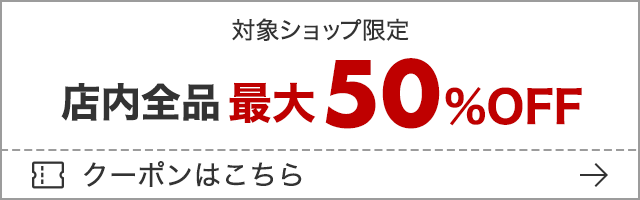対象ショップ限定 店内全品最大50%OFFクーポン クーポンはこちら