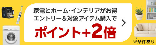 家電とホーム・インテリアアイテムがお得 エントリー＆対象アイテム購入でポイント＋2倍