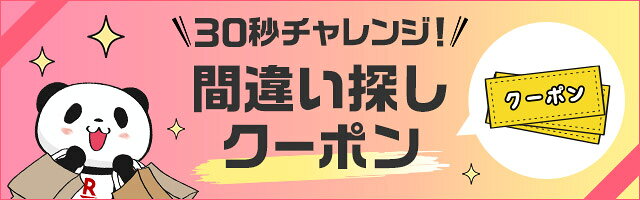 30秒チャレンジ！間違い探しクーポン