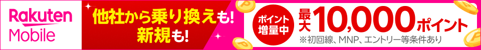 楽天モバイル初めてお申し込みキャンペーンでお乗り換えは10,000ポイント・新規お申し込みは7,000ポイントプレゼント!