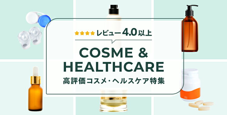 楽天市場】お買い物マラソン│レビュー高評価コスメ・ヘルスケア
