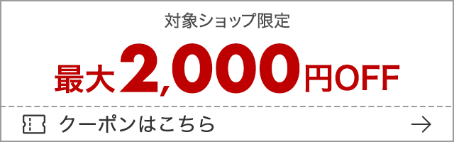 対象ショップ限定 最大2,000円OFFクーポン クーポンはこちら