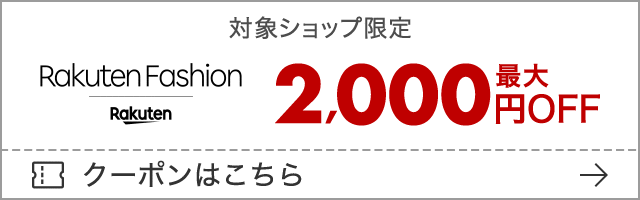 Rakuten Fashion 対象ショップ限定 最大2,000円OFF クーポンはこちら
