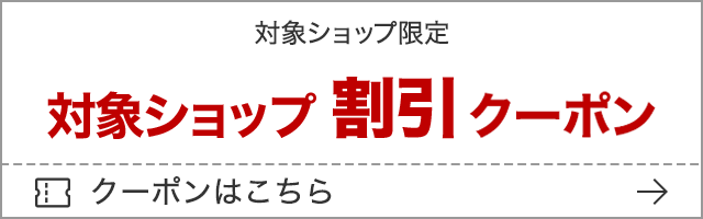 対象ショップ限定 対象ショップ割引クーポン クーポンはこちら